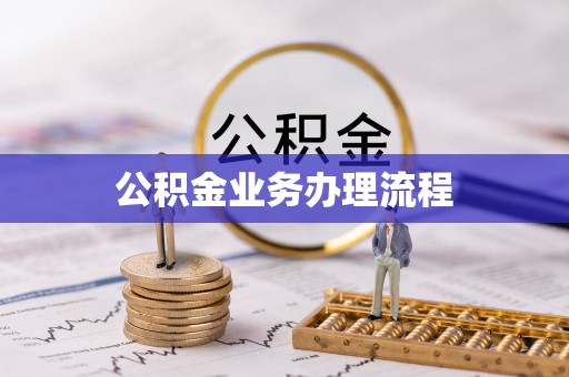 叶城公积金业务办理流程