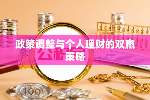 叶城政策调整与个人理财的双赢策略