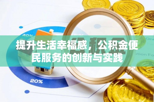 叶城提升生活幸福感，公积金便民服务的创新与实践