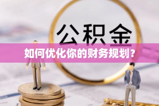 叶城如何优化你的财务规划？