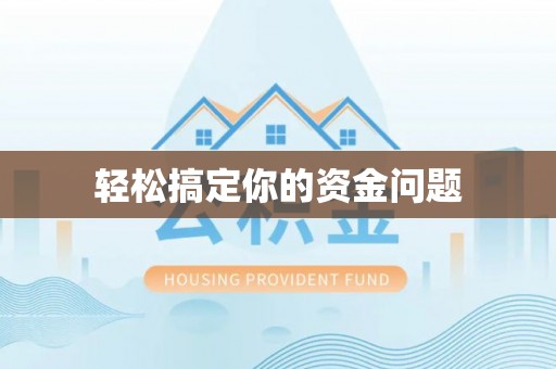 叶城轻松搞定你的资金问题