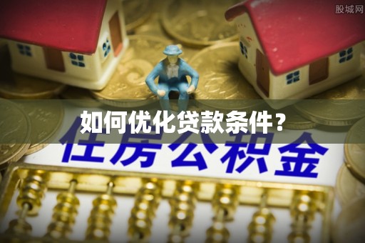 叶城如何优化贷款条件？