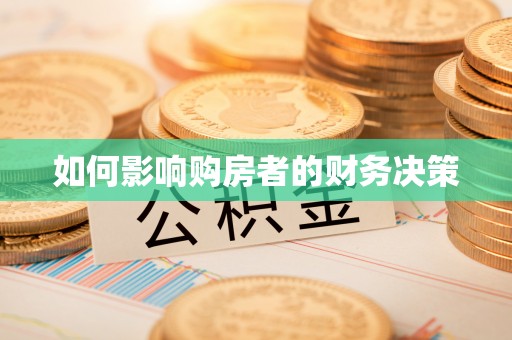 叶城如何影响购房者的财务决策