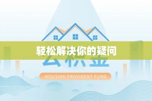 叶城轻松解决你的疑问