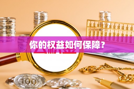 叶城你的权益如何保障？