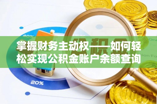 叶城掌握财务主动权——如何轻松实现公积金账户余额查询