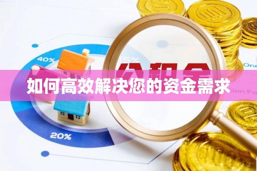 叶城如何高效解决您的资金需求